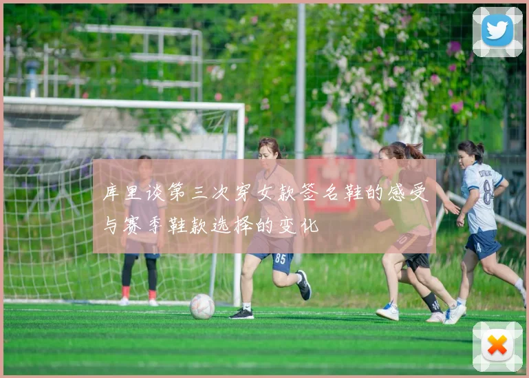 库里谈第三次穿女款签名鞋的感受与赛季鞋款选择的变化