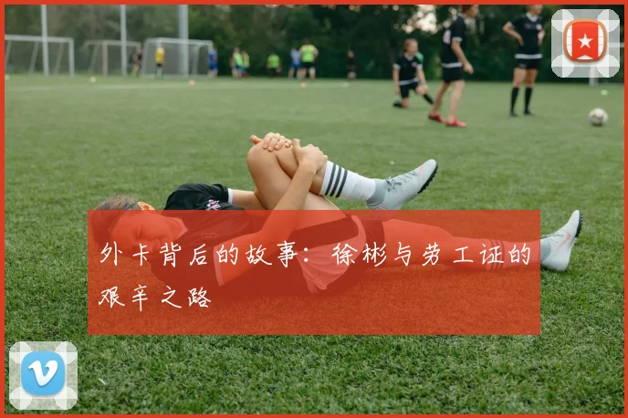 外卡背后的故事：徐彬与劳工证的艰辛之路