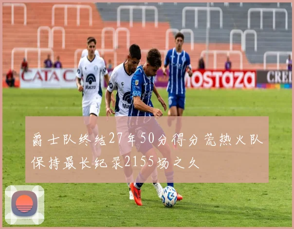 爵士队终结27年50分得分荒热火队保持最长纪录2155场之久