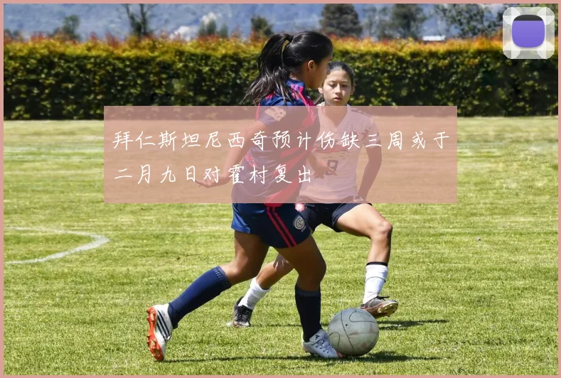 拜仁斯坦尼西奇预计伤缺三周或于二月九日对霍村复出