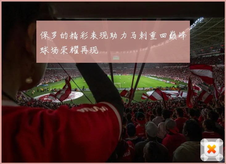 保罗的精彩表现助力马刺重回巅峰球场荣耀再现