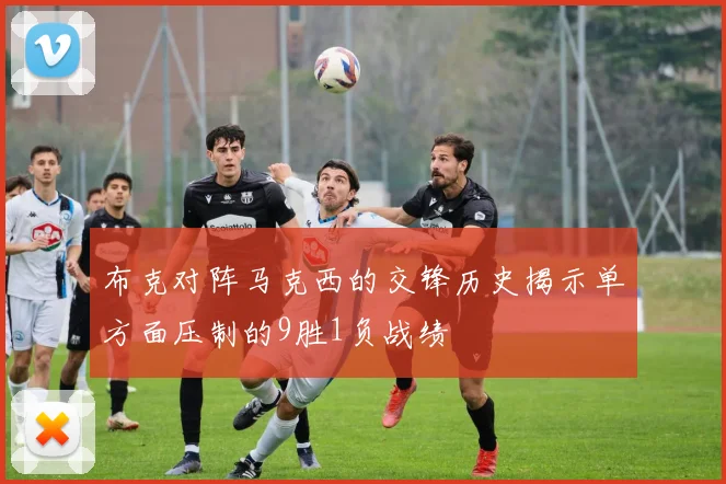 布克对阵马克西的交锋历史揭示单方面压制的9胜1负战绩